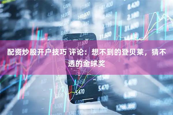 配资炒股开户技巧 评论：想不到的登贝莱，猜不透的金球奖